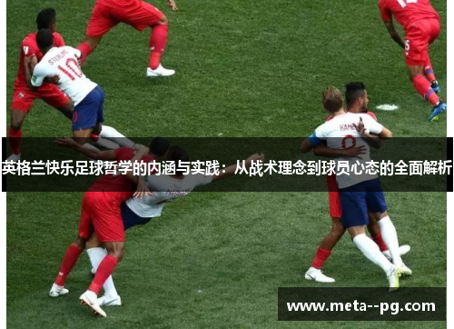 英格兰快乐足球哲学的内涵与实践：从战术理念到球员心态的全面解析