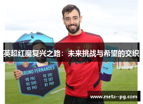 英超红魔复兴之路：未来挑战与希望的交织