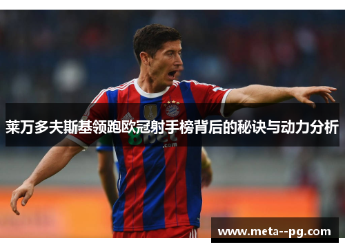 莱万多夫斯基领跑欧冠射手榜背后的秘诀与动力分析