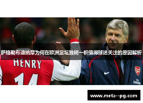 萨格勒布迪纳摩为何在欧洲足坛独树一帜值得球迷关注的原因解析