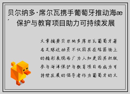 贝尔纳多·席尔瓦携手葡萄牙推动海洋保护与教育项目助力可持续发展