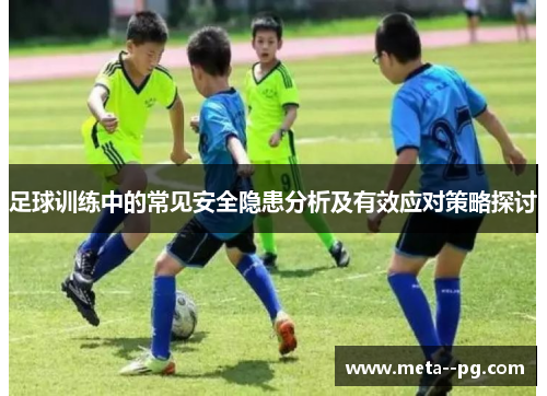 足球训练中的常见安全隐患分析及有效应对策略探讨
