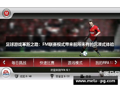 足球游戏革新之路：FM联赛模式带来前所未有的沉浸式体验