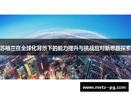 苏格兰在全球化背景下的能力提升与挑战应对新思路探索