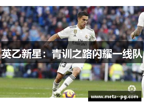 英乙新星:青训之路闪耀一线队 英乙新星:青训之路闪耀一线队