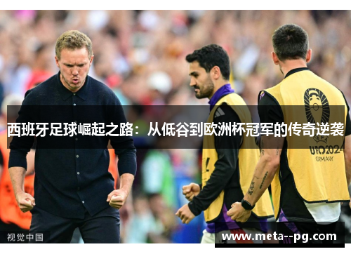 西班牙足球崛起之路：从低谷到欧洲杯冠军的传奇逆袭