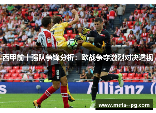 西甲前十强队争锋分析：欧战争夺激烈对决透视