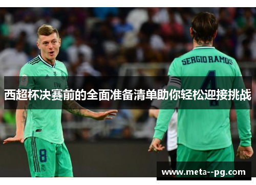西超杯决赛前的全面准备清单助你轻松迎接挑战 西超杯决赛前的全面准备清单助你轻松迎接挑战
