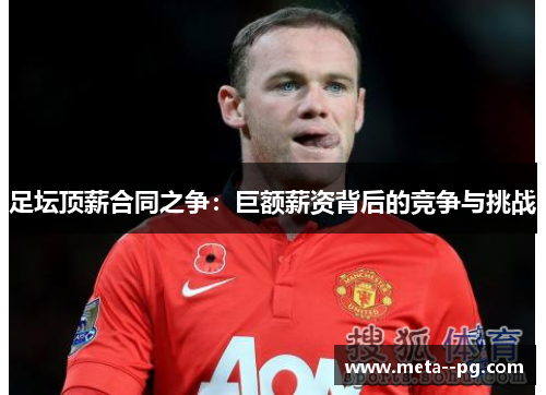 足坛顶薪合同之争：巨额薪资背后的竞争与挑战