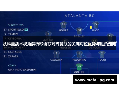 从科曼战术视角解析欧协联对阵曼联的关键对位优势与胜负走向