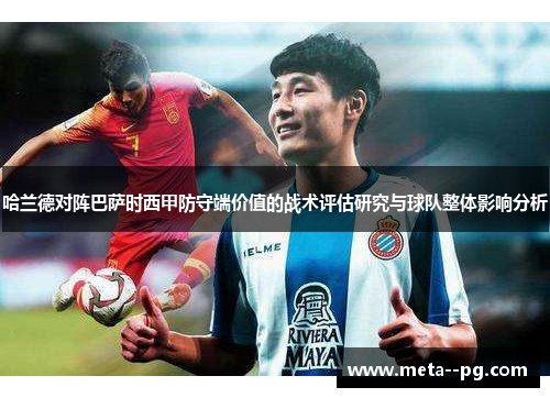 哈兰德对阵巴萨时西甲防守端价值的战术评估研究与球队整体影响分析