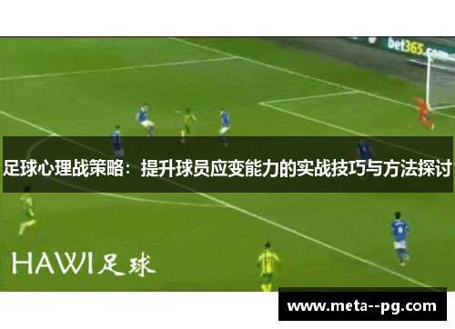 足球心理战策略：提升球员应变能力的实战技巧与方法探讨