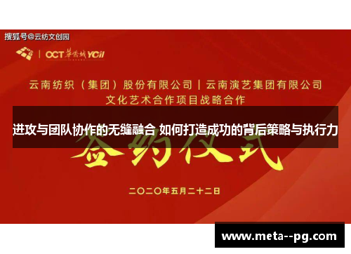 进攻与团队协作的无缝融合 如何打造成功的背后策略与执行力
