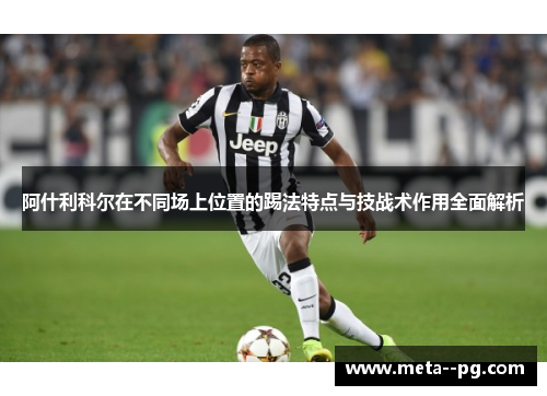 阿什利科尔在不同场上位置的踢法特点与技战术作用全面解析