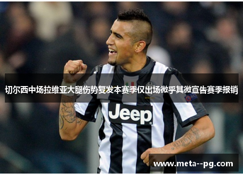 切尔西中场拉维亚大腿伤势复发本赛季仅出场微乎其微宣告赛季报销