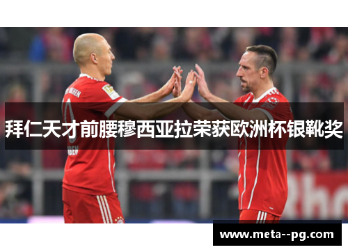 拜仁天才前腰穆西亚拉荣获欧洲杯银靴奖