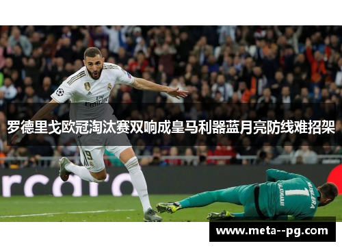 罗德里戈欧冠淘汰赛双响成皇马利器蓝月亮防线难招架 罗德里戈欧冠淘汰赛双响成皇马利器蓝月亮防线难招架