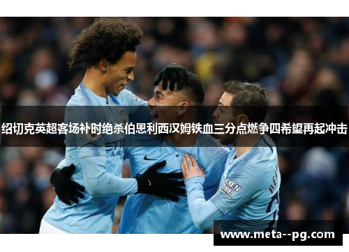 绍切克英超客场补时绝杀伯恩利西汉姆铁血三分点燃争四希望再起冲击