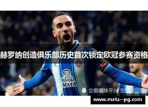 赫罗纳创造俱乐部历史首次锁定欧冠参赛资格