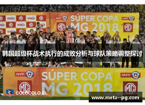 韩国超级杯战术执行的成败分析与球队策略调整探讨