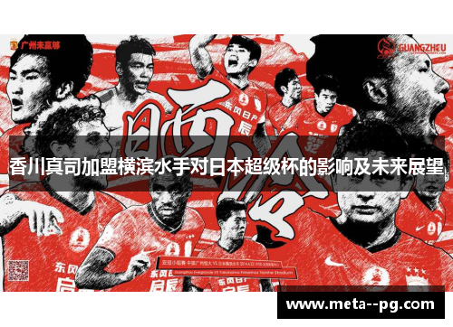 香川真司加盟横滨水手对日本超级杯的影响及未来展望
