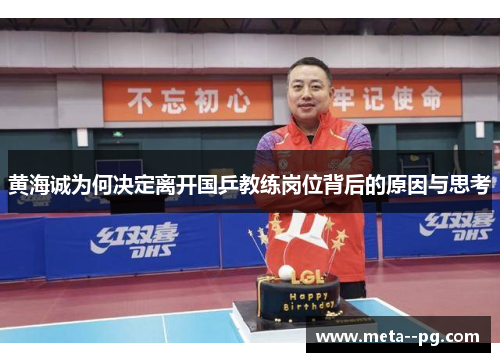 黄海诚为何决定离开国乒教练岗位背后的原因与思考