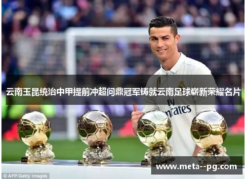 云南玉昆统治中甲提前冲超问鼎冠军铸就云南足球崭新荣耀名片