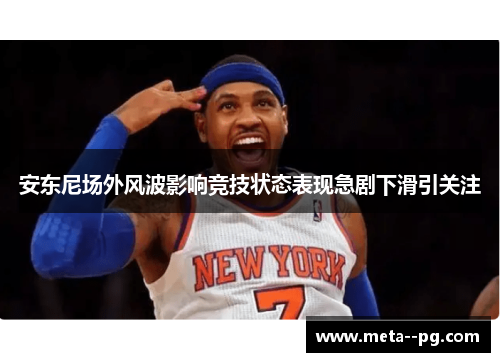 安东尼场外风波影响竞技状态表现急剧下滑引关注
