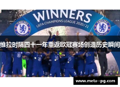 维拉时隔四十一年重返欧冠赛场创造历史瞬间
