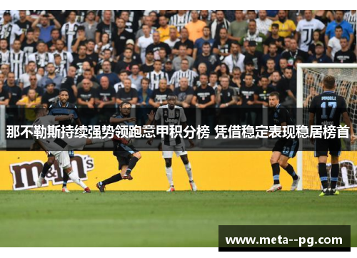 那不勒斯持续强势领跑意甲积分榜 凭借稳定表现稳居榜首