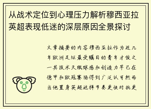 从战术定位到心理压力解析穆西亚拉英超表现低迷的深层原因全景探讨