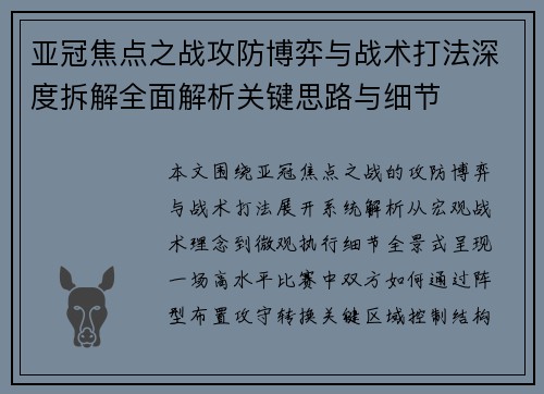 亚冠焦点之战攻防博弈与战术打法深度拆解全面解析关键思路与细节 亚冠焦点之战攻防博弈与战术打法深度拆解全面解析关键思路与细节