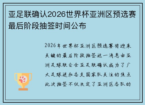 亚足联确认2026世界杯亚洲区预选赛最后阶段抽签时间公布