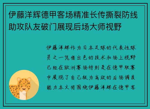 伊藤洋辉德甲客场精准长传撕裂防线助攻队友破门展现后场大师视野