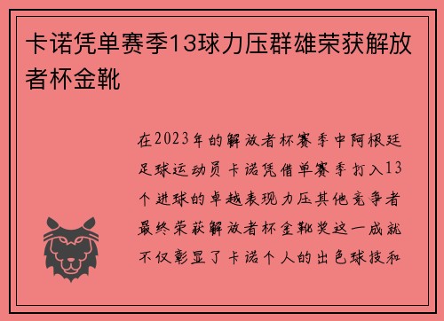 卡诺凭单赛季13球力压群雄荣获解放者杯金靴 卡诺凭单赛季13球力压群雄荣获解放者杯金靴