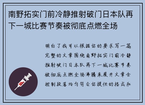 南野拓实门前冷静推射破门日本队再下一城比赛节奏被彻底点燃全场