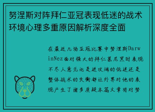 努涅斯对阵拜仁亚冠表现低迷的战术环境心理多重原因解析深度全面