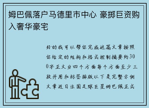 姆巴佩落户马德里市中心 豪掷巨资购入奢华豪宅 姆巴佩落户马德里市中心 豪掷巨资购入奢华豪宅