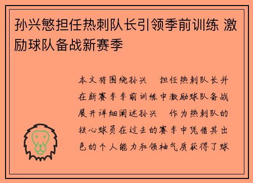 孙兴慜担任热刺队长引领季前训练 激励球队备战新赛季 孙兴慜担任热刺队长引领季前训练 激励球队备战新赛季