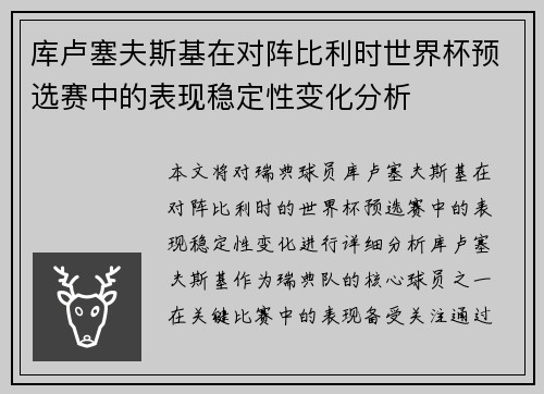 库卢塞夫斯基在对阵比利时世界杯预选赛中的表现稳定性变化分析 库卢塞夫斯基在对阵比利时世界杯预选赛中的表现稳定性变化分析