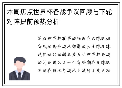 本周焦点世界杯备战争议回顾与下轮对阵提前预热分析