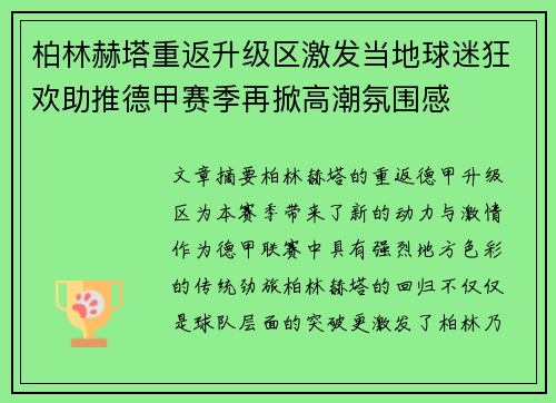 柏林赫塔重返升级区激发当地球迷狂欢助推德甲赛季再掀高潮氛围感