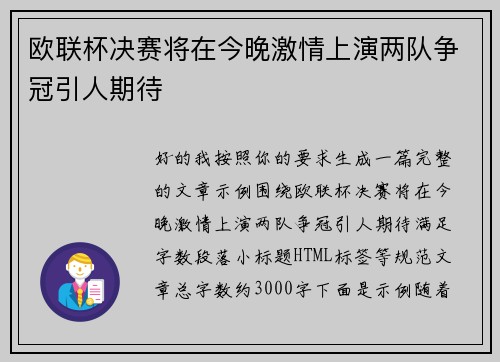 欧联杯决赛将在今晚激情上演两队争冠引人期待