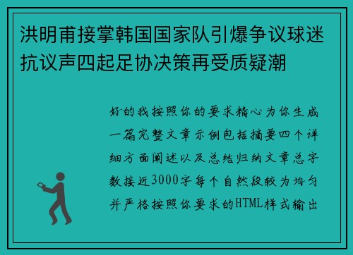 洪明甫接掌韩国国家队引爆争议球迷抗议声四起足协决策再受质疑潮