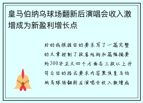 皇马伯纳乌球场翻新后演唱会收入激增成为新盈利增长点