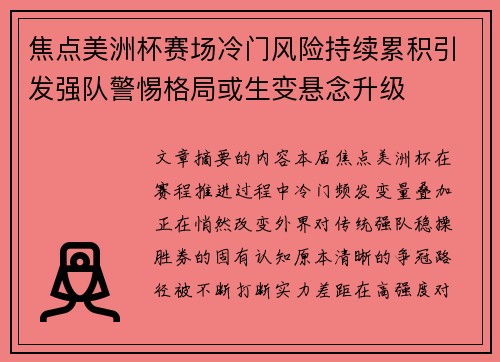焦点美洲杯赛场冷门风险持续累积引发强队警惕格局或生变悬念升级