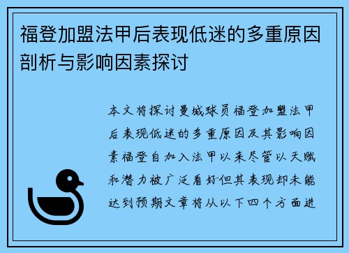 福登加盟法甲后表现低迷的多重原因剖析与影响因素探讨