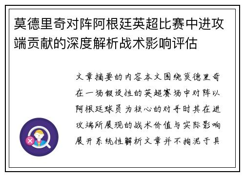 莫德里奇对阵阿根廷英超比赛中进攻端贡献的深度解析战术影响评估