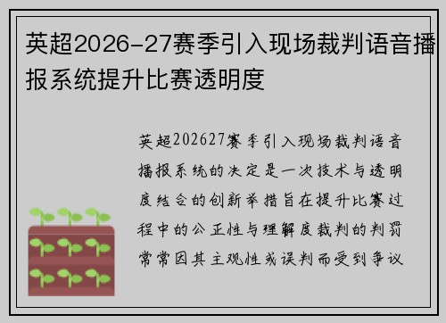 英超2026-27赛季引入现场裁判语音播报系统提升比赛透明度