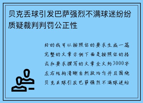 贝克丢球引发巴萨强烈不满球迷纷纷质疑裁判判罚公正性